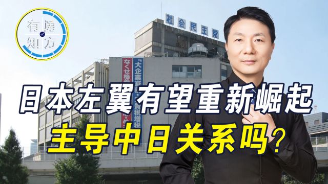 日本政局动荡,自民党三大派系解散,社民党首访华:反对敌视中国