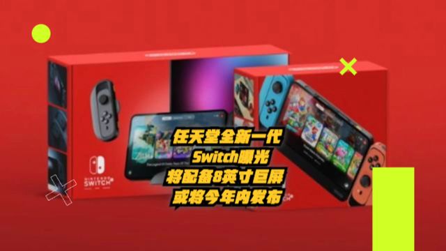 任天堂全新一代Switch曝光:将配备8英寸巨屏,或将今年内发布