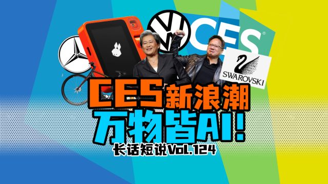 人工智能大爆发!CES2024掀起AI产品浪潮!