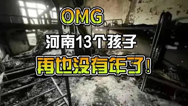 河南南阳13个孩子,再也没有年了