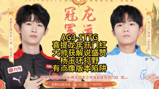 AG让1追3TTG,新辅助大帅表现获解说盛赞,杨玉环打野不会是版本陷阱吧?