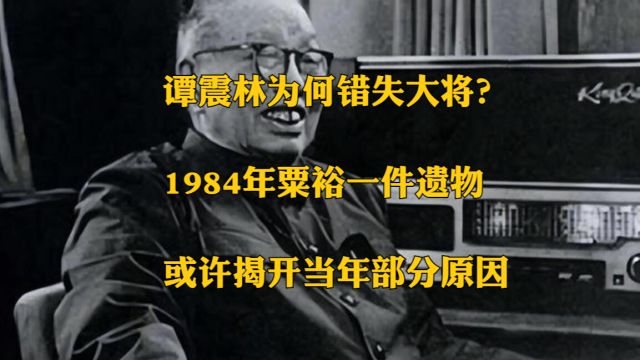 谭震林为何错失大将?1984年粟裕一件遗物,或许揭开当年部分原因