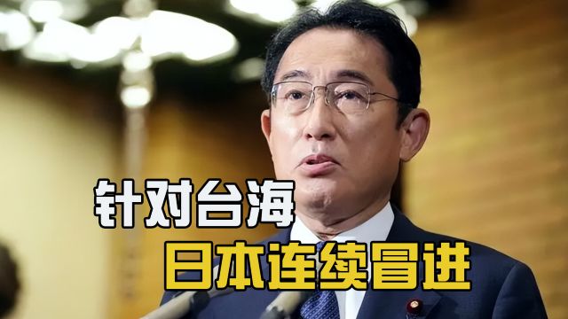 日本政府与媒体联手,在台湾问题上连续冒进,提前给特朗普敲警钟