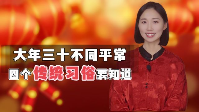 龙年到!守住大年三十老祖宗留下的四个传统习俗,一年都顺