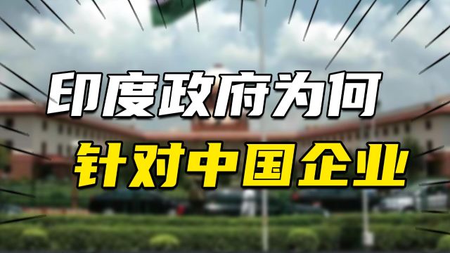 印度检方当庭提交密信打压中企,专家:不要低估印方下限行为