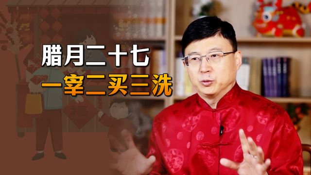 腊月二十七,家家户户“一宰二洗三买”,分别指的是什么?