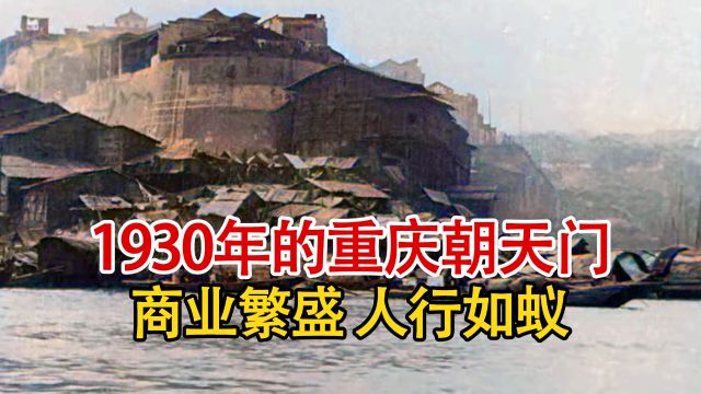 实录1930年,山城重庆朝天门的纪实影像,商业繁盛游人如织