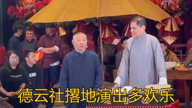 德云社撂地演出多欢乐?郭德纲又让我们看到相声最初的模样