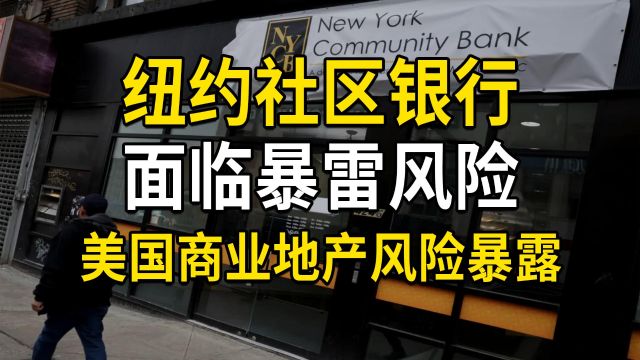 纽约社区银行面临暴雷,美国商业地产风险暴露,银行流动性遭考验