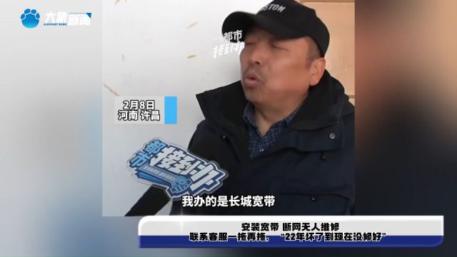 安装宽带 断网无人维修,联系客服一拖再拖,“22年坏了到现在没修好”