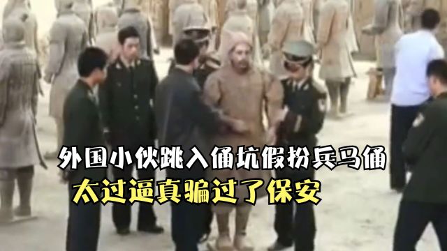 2006年,外国小伙跳入俑坑假扮兵马俑,太过逼真骗过了保安