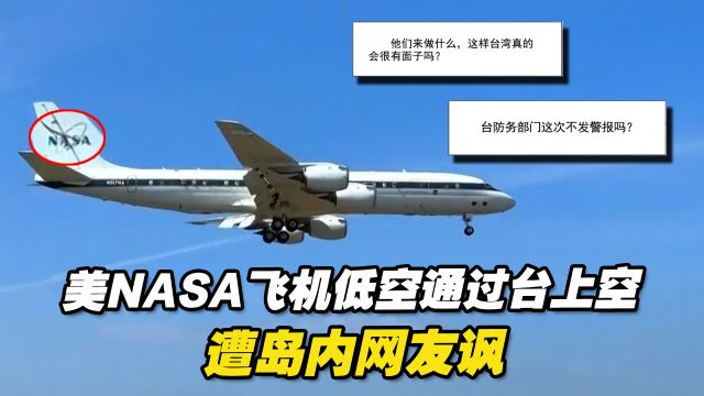 美NASA飞机低空通过台上空,并在军用机场触地重飞,遭岛内网友讽