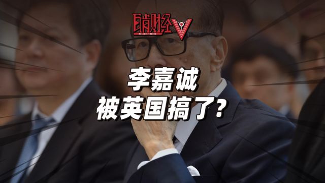 李嘉诚遭无耻背刺?电信合并案被叫停,李超人押注英国为何碰壁?