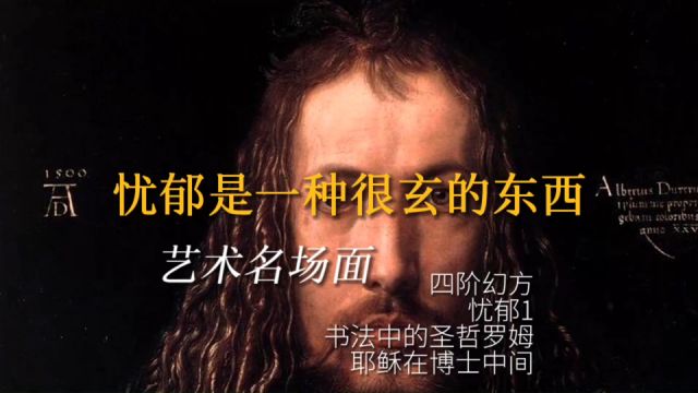 【艺术名场面】忧郁是一种很玄的东西,丢勒的四阶幻方与神秘版画