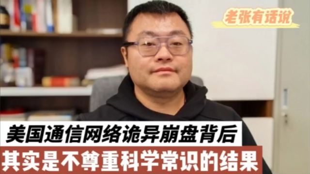 美国通信网络诡异崩盘背后,其实是不尊重科学常识的结果