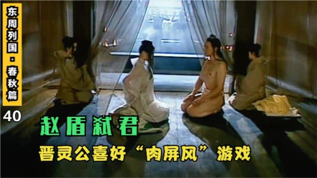 赵盾弑君1:晋灵公掠夺大批美女,在宫中玩“肉屏风”游戏