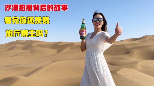 人人都羡慕的旅行博主,创作背后是什么样?这样的生活你还羡慕吗