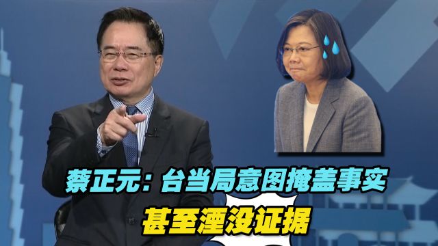 蔡正元:民进党当局官员意图掩盖事实,甚至湮没证据