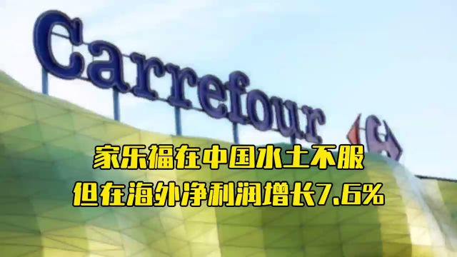 家乐福在中国水土不服,但在海外净利润增长7.6%