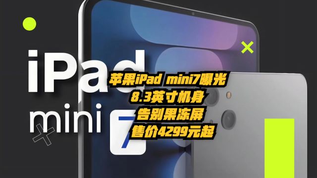 苹果iPadmini7曝光:8.3英寸机身告别果冻屏,售价4299元起!