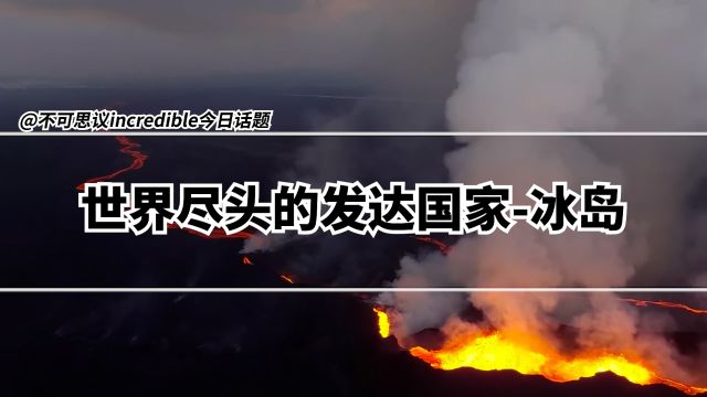 北极弹丸之地却创造人均7.5万美元GDP——冰岛如何做到的?