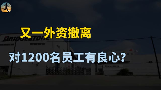 又一外资撤离,普利司通轮胎宣布终止业务,正式退出中国市场?