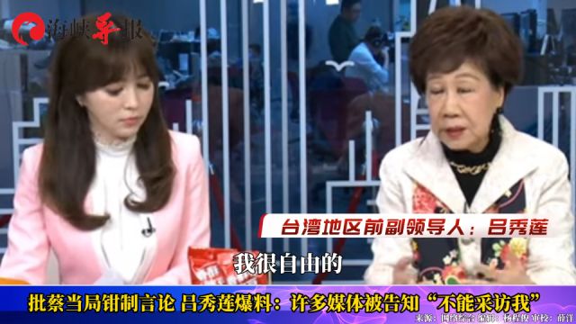 批蔡当局钳制言论 吕秀莲爆料:许多媒体被告知“不能采访我”