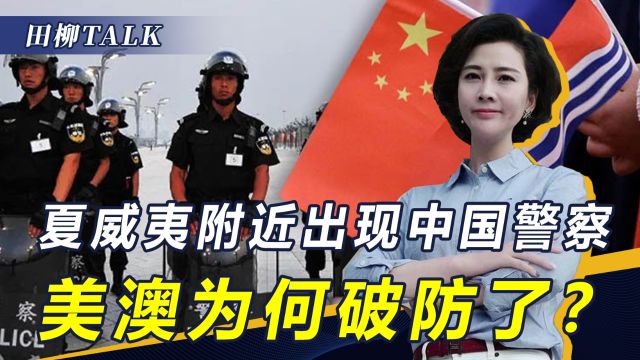 中国警队现身夏威夷附近,美国反对,澳:太平洋警察里没中国角色