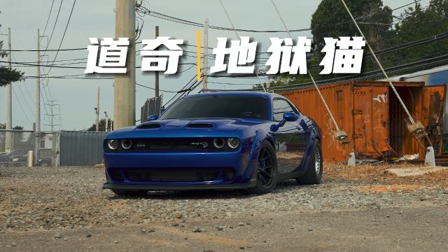 道奇地狱猫,6.2T+大V8,纯正美式肌肉跑车