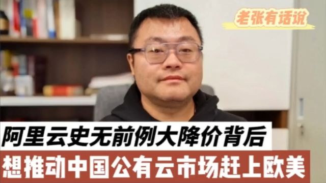 阿里云史无前例大降价背后,想推动中国公有云市场赶上欧美