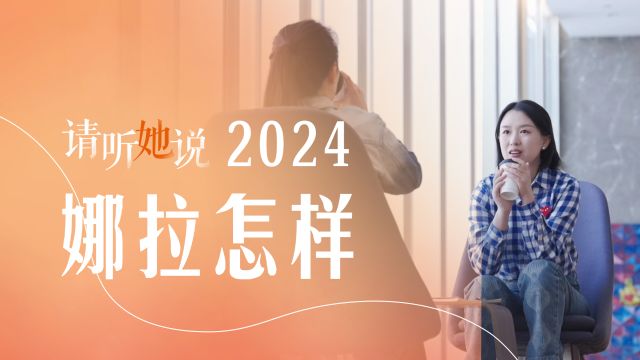 为理想出走的女性,后悔了吗?|2024娜拉怎样