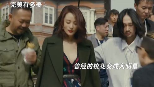 完美有多美：男人没钱永远不知道女人有多主动