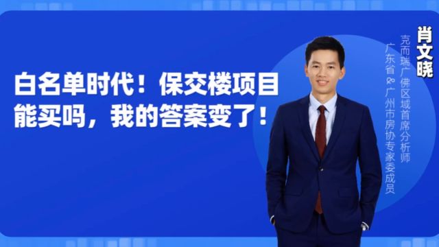 保交楼项目能买吗?今年我的答案变了!