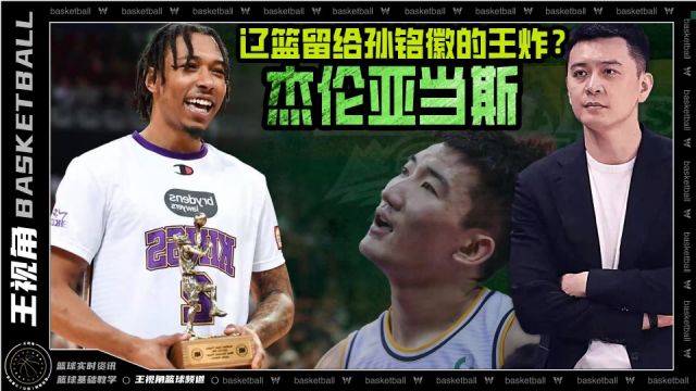 篮球新视野丨留给孙铭徽的王炸?辽宁男篮为啥选择杰伦亚当斯