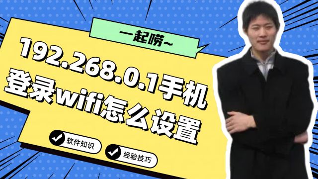 192.268.0.1手机登录wifi怎么设置