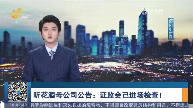 听花酒母公司公告:证监会已进场检查,公司将全面展开自查整改