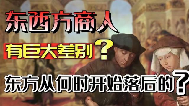 西方崛起的标志是什么?商人在欧洲崛起中扮演了哪些重要的角色?