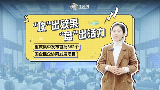 “攻”出效果“盘”出活力 重庆集中发布首批362个国企民企协同发展项目