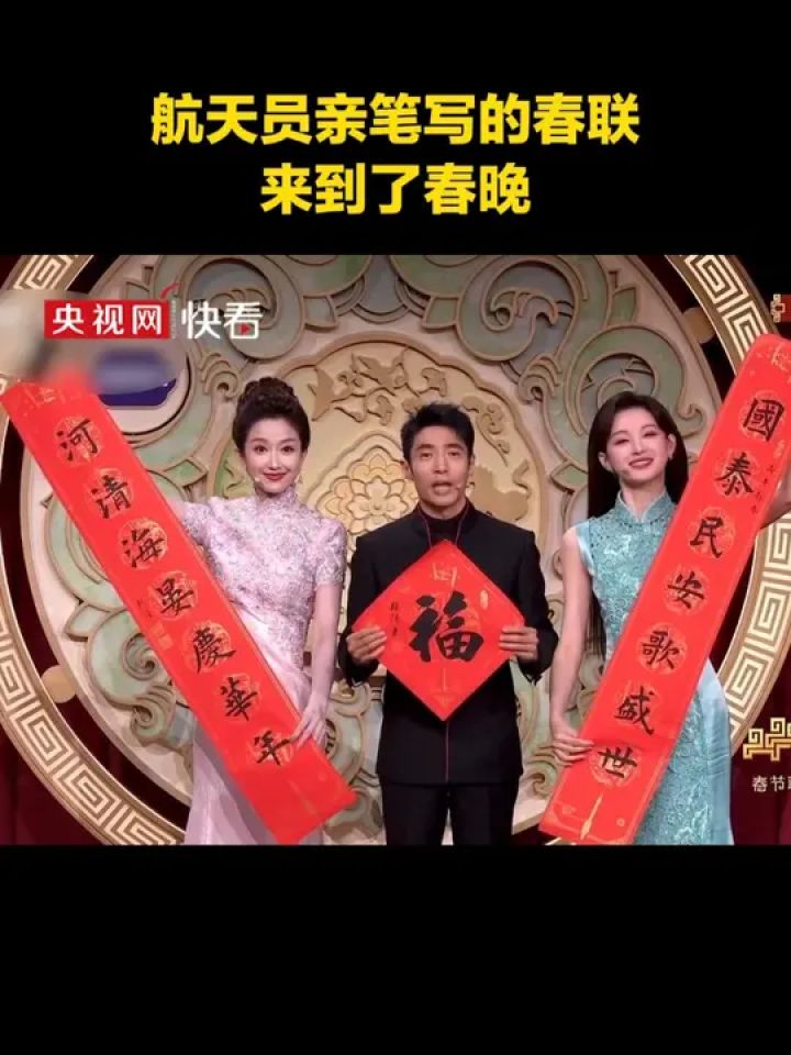 祝大家“马上添福”！航天员亲笔写的春联、上过太空的“福”字来到了春晚。#2026温暖中国年#2026央视马年春晚_高清1080P在线观看平台_腾讯视频