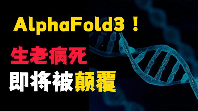 Alphafold3重磅!生老病死即将被颠覆