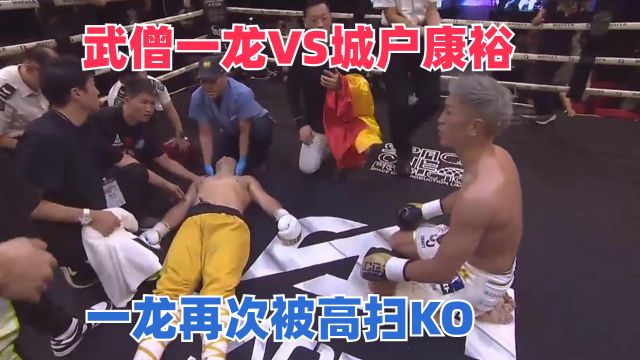 武僧一龙VS城户康裕,中了一记后手重拳,一龙再次被高扫KO