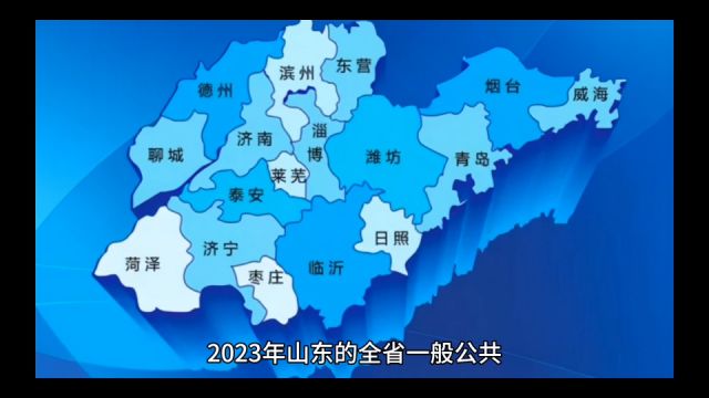 2024年山东各地财政预算数,青岛和济南保持千亿,济宁突破500亿、