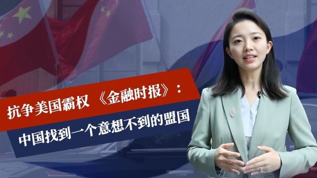 抗争美国霸权,《金融时报》:中国找到一个意想不到的盟国