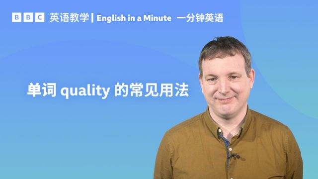 BBC一分钟英语:单词“quality”的三个常见用法