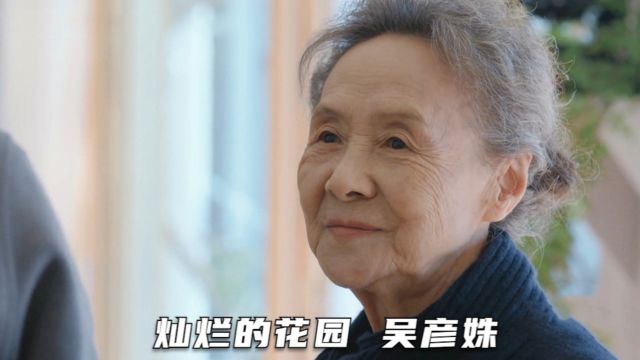 吴彦姝奶奶的家世好厉害,父亲居然是中山大学的教授《灿烂的花园》