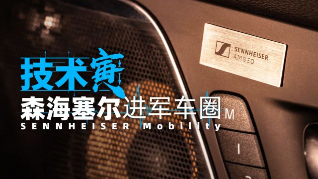 有点儿东西!森海塞尔进军车载音响领域|技术寅