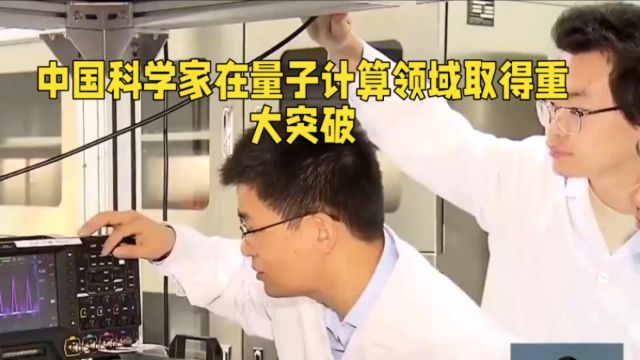 中国科学家在量子计算领域取得新突破