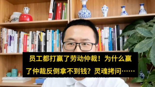 闹也没用!员工打赢了劳动仲裁!为什么反倒拿不到钱?3灵魂拷问