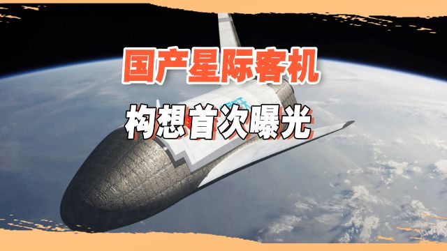 中国没开玩笑!C919和C929只是小目标,星际客机构想首次曝光?