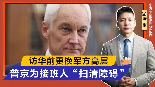 俄罗斯军方大换血,普京提名亲信出任国防部长,经济学家将主导军队改革